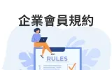 企業會員規約