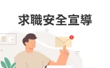 求職安全宣導