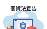個資法宣告